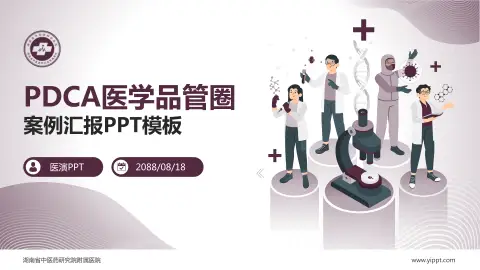 湖南省中医药研究院附属医院品管圈PDCA演示专用PPT模板