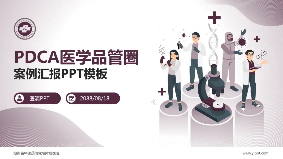 湖南省中医药研究院附属医院品管圈PDCA演示专用PPT模板16:9格式PPT封面效果预览图