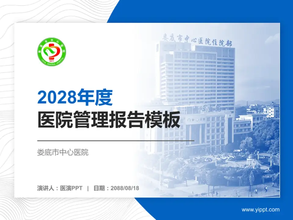 娄底市中心医院医院管理报告PPT模板4:3格式PPT封面效果预览图