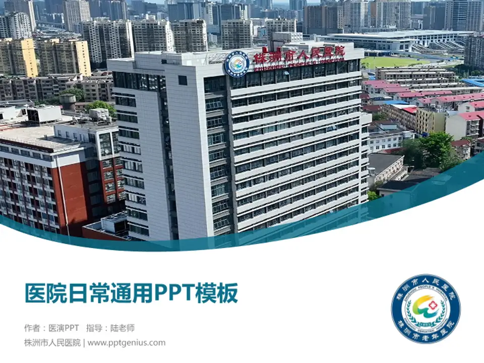 株洲市人民医院医院简介/日常通用PPT模板4:3格式PPT封面效果预览图