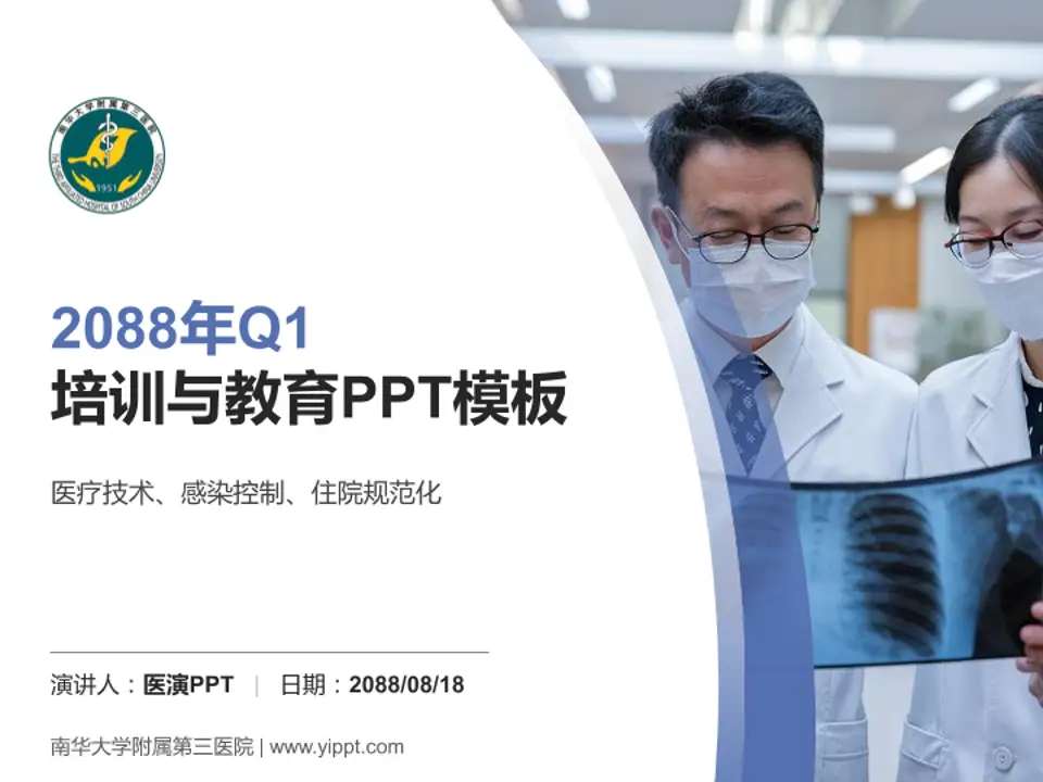 南华大学附属第三医院培训与教育PPT模板4:3格式PPT封面效果预览图