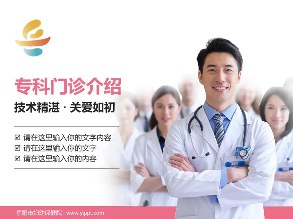 岳阳市妇幼保健院科室介绍与推广PPT模板4:3格式PPT封面效果预览图