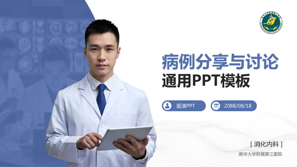 南华大学附属第三医院病例分享与讨论PPT模板16:9格式PPT封面效果预览图