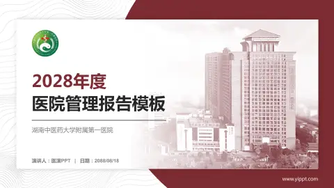 湖南中医药大学附属第一医院医院管理报告PPT模板