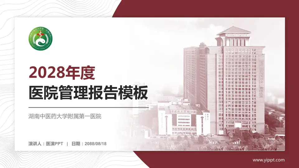 湖南中医药大学附属第一医院医院管理报告PPT模板16:9格式PPT封面效果预览图