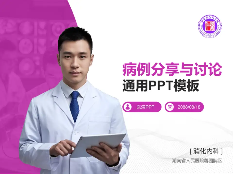 湖南省人民医院蓉园院区病例分享与讨论PPT模板4:3格式PPT封面效果预览图