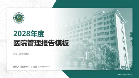 桂阳县中医院医院管理报告PPT模板