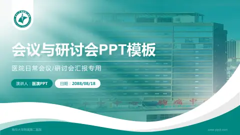 南华大学附属第二医院会议与研讨会PPT模板