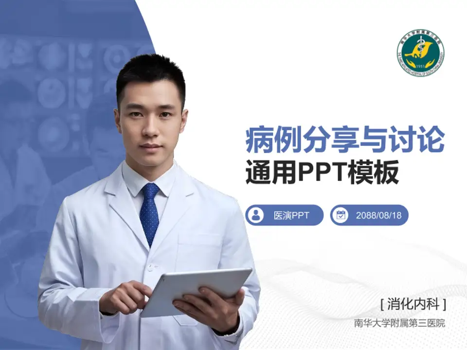 南华大学附属第三医院病例分享与讨论PPT模板4:3格式PPT封面效果预览图