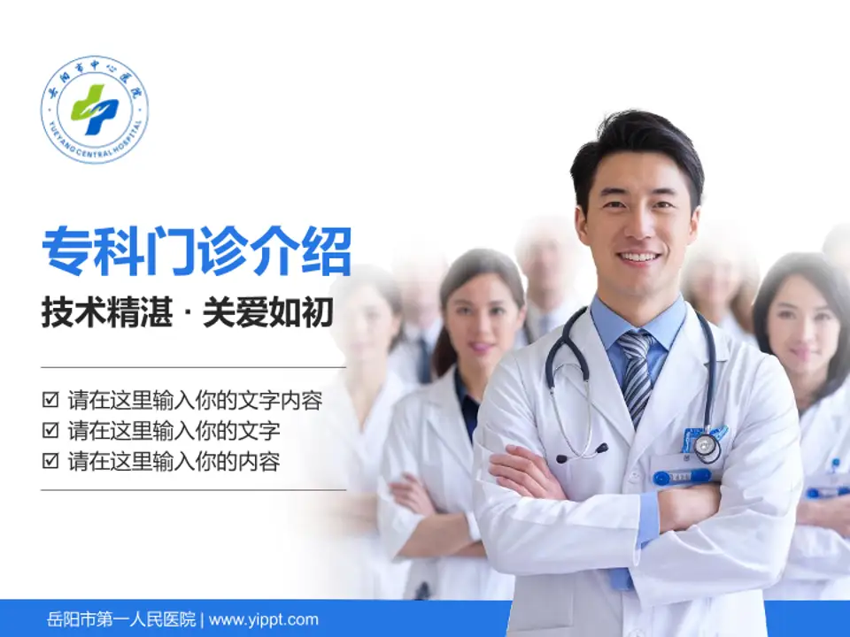 岳阳市第一人民医院科室介绍与推广PPT模板4:3格式PPT封面效果预览图
