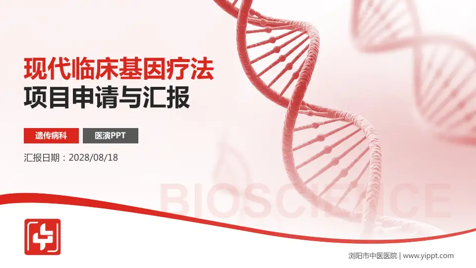 浏阳市中医医院项目申请与汇报PPT模板16:9格式PPT封面效果预览图