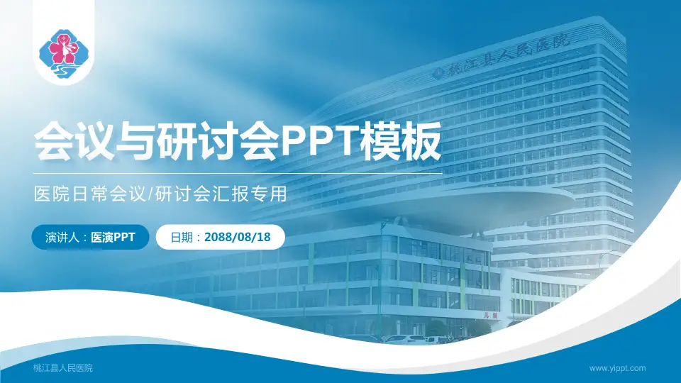 桃江县人民医院会议与研讨会PPT模板16:9格式PPT封面效果预览图