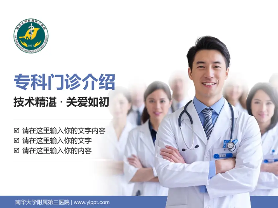 南华大学附属第三医院科室介绍与推广PPT模板4:3格式PPT封面效果预览图