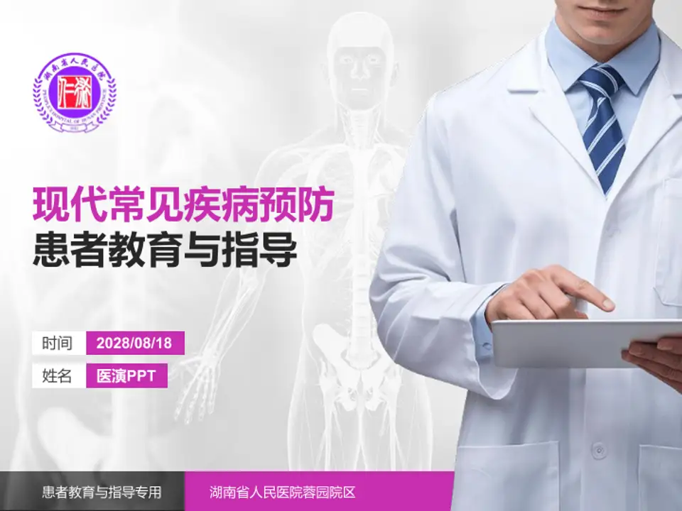 湖南省人民医院蓉园院区患者教育与指导PPT模板4:3格式PPT封面效果预览图