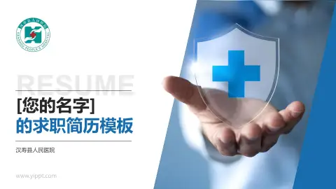 汉寿县人民医院个人求职应聘简历PPT模板