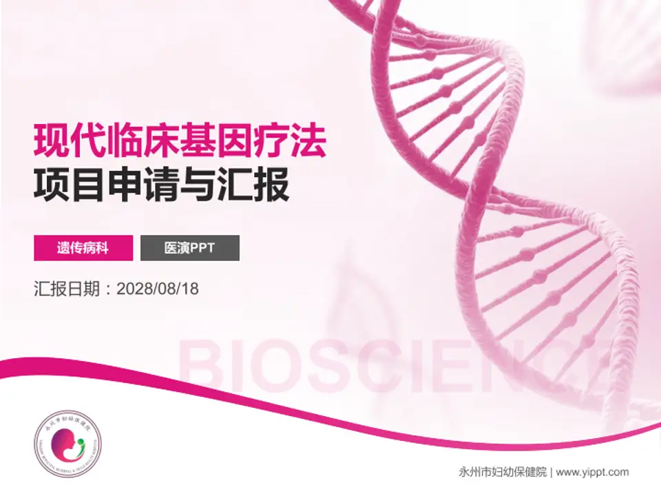 永州市妇幼保健院项目申请与汇报PPT模板4:3格式PPT封面效果预览图