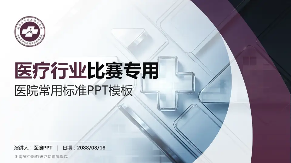 湖南省中医药研究院附属医院医疗行业比赛专用PPT模板16:9格式PPT封面效果预览图
