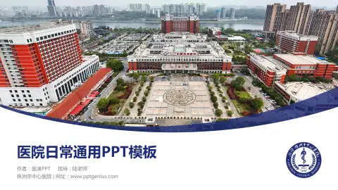株洲市中心医院医院简介/日常通用PPT模板
