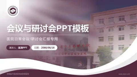 湖南省中医药研究院附属医院会议与研讨会PPT模板