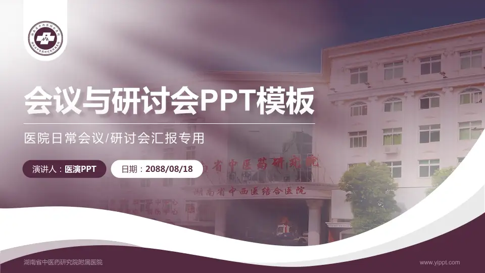 湖南省中医药研究院附属医院会议与研讨会PPT模板16:9格式PPT封面效果预览图