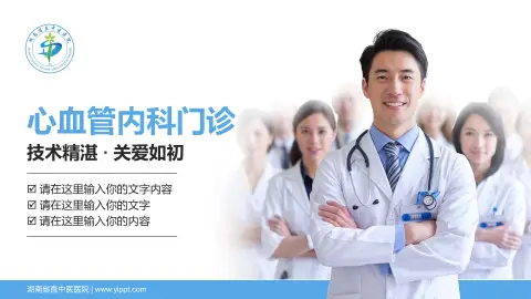 湖南省直中医医院科室介绍与推广PPT模板