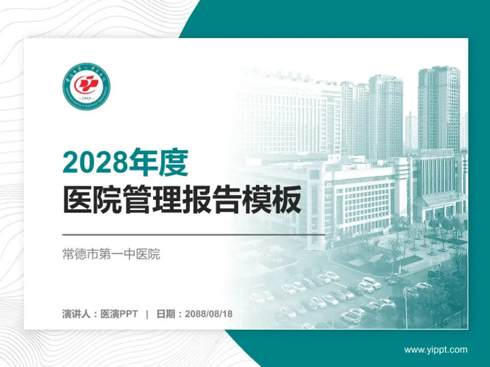 常德市第一中医院医院管理报告PPT模板4:3格式PPT封面效果预览图