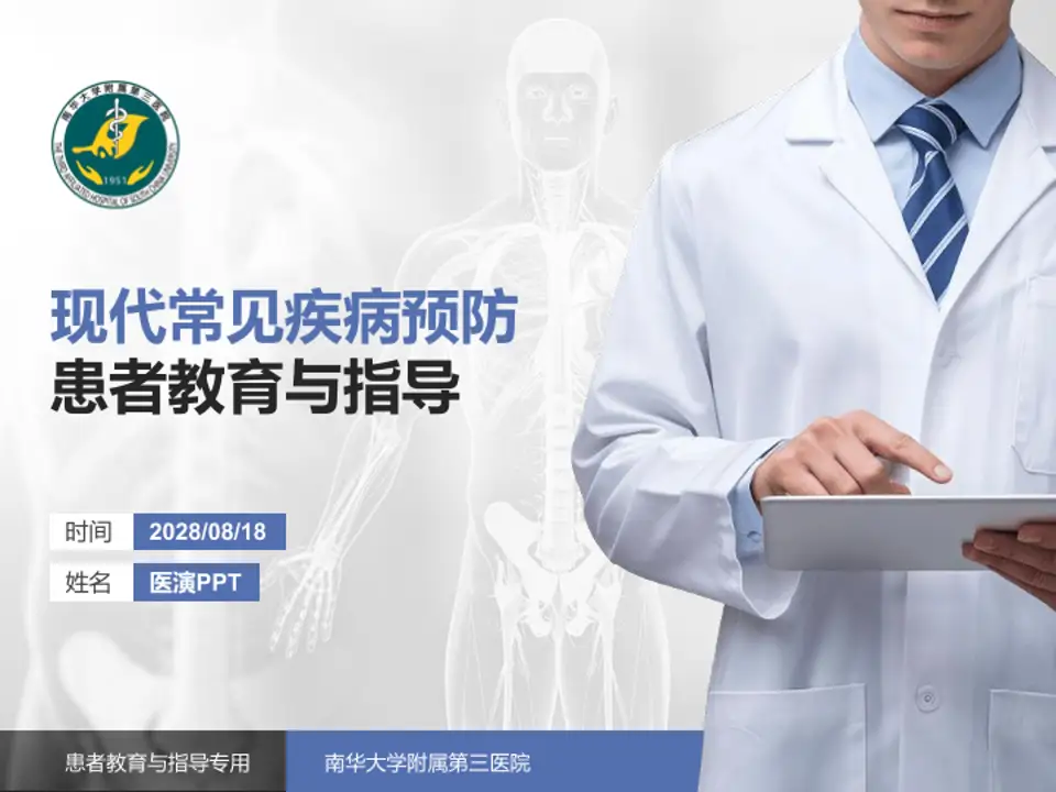 南华大学附属第三医院患者教育与指导PPT模板4:3格式PPT封面效果预览图