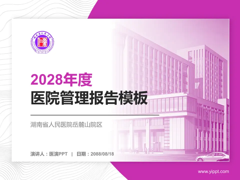 湖南省人民医院岳麓山院区医院管理报告PPT模板4:3格式PPT封面效果预览图