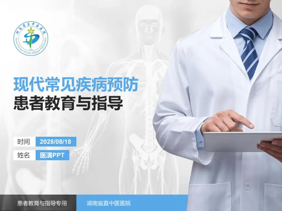 湖南省直中医医院患者教育与指导PPT模板4:3格式PPT封面效果预览图