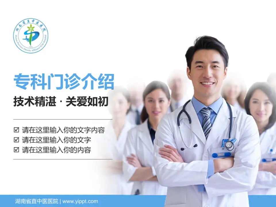 湖南省直中医医院科室介绍与推广PPT模板4:3格式PPT封面效果预览图