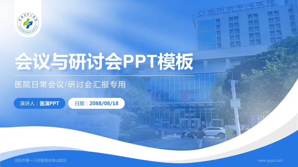 岳阳市第一人民医院珍珠山院区会议与研讨会PPT模板16:9格式PPT封面效果预览图