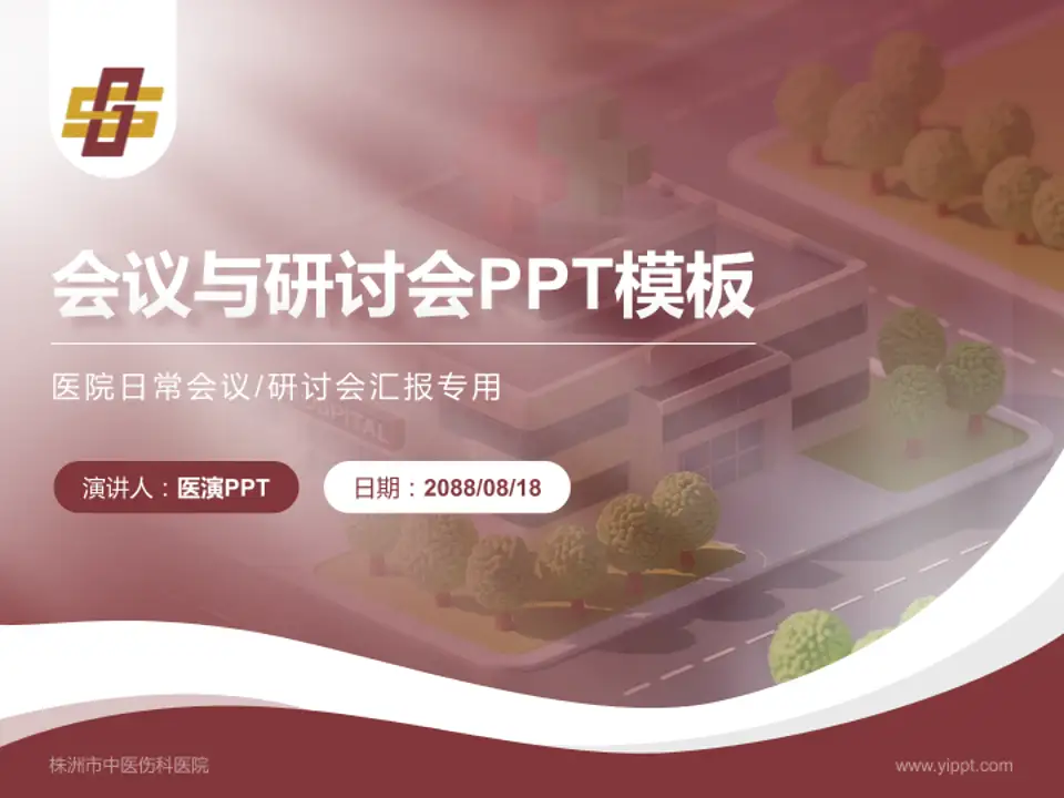 株洲市中医伤科医院会议与研讨会PPT模板4:3格式PPT封面效果预览图