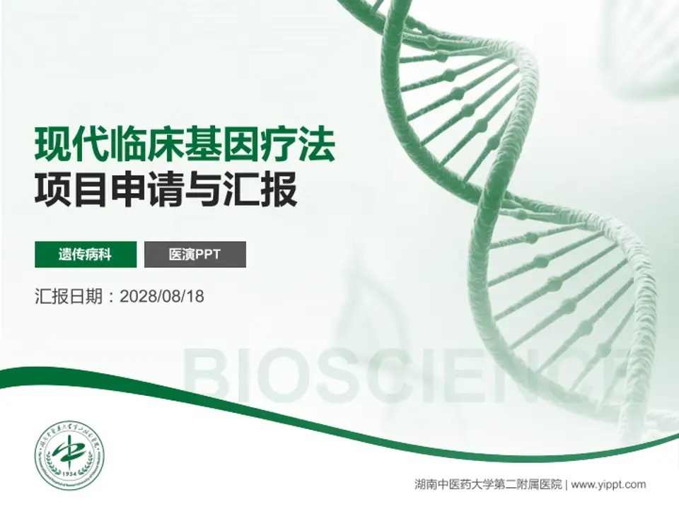 湖南中医药大学第二附属医院项目申请与汇报PPT模板4:3格式PPT封面效果预览图