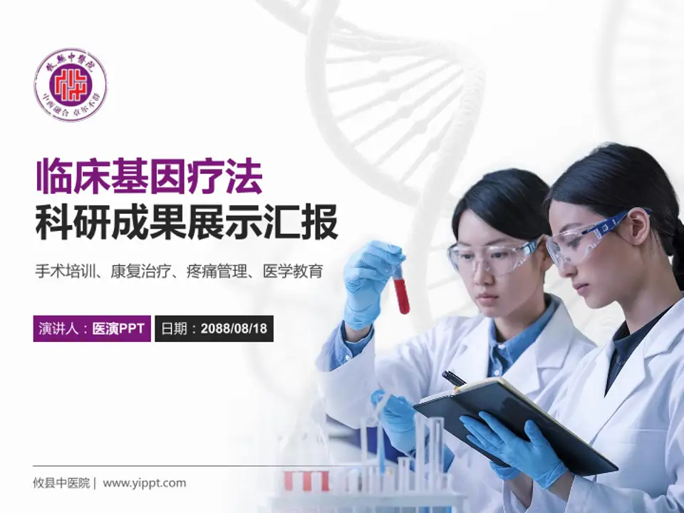 攸县中医院科研成果展示PPT模板4:3格式PPT封面效果预览图