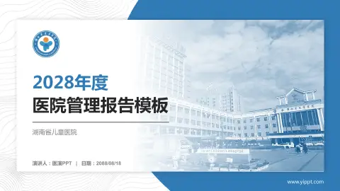 湖南省儿童医院医院管理报告PPT模板