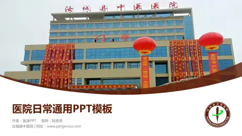 汝城县中医院医院简介/日常通用PPT模板