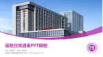 湖南省人民医院岳麓山院区医院简介/日常通用PPT模板_幻灯片封面预览图