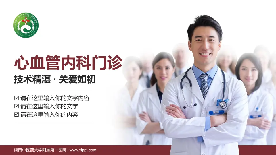 湖南中医药大学附属第一医院科室介绍与推广PPT模板16:9格式PPT封面效果预览图