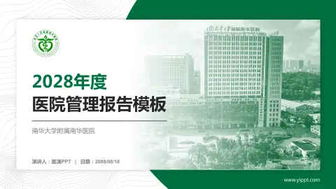南华大学附属南华医院医院管理报告PPT模板