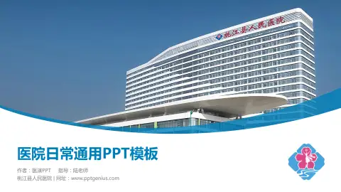 桃江县人民医院医院简介/日常通用PPT模板
