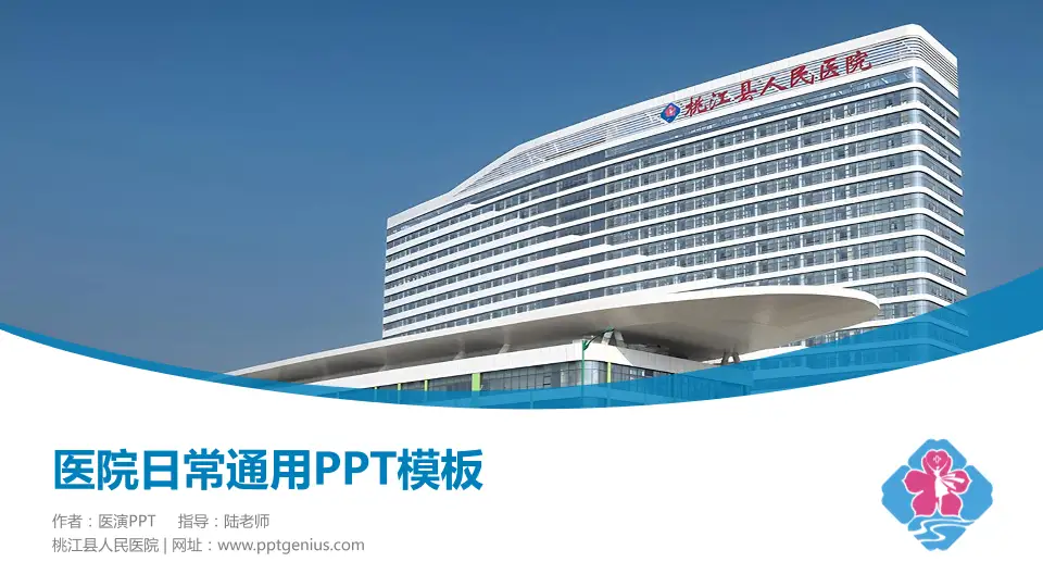 桃江县人民医院医院简介/日常通用PPT模板16:9格式PPT封面效果预览图