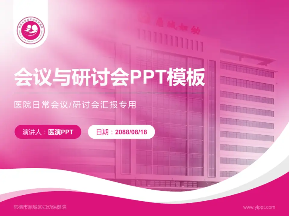 常德市鼎城区妇幼保健院会议与研讨会PPT模板4:3格式PPT封面效果预览图