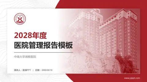 中南大学湘雅医院医院管理报告PPT模板