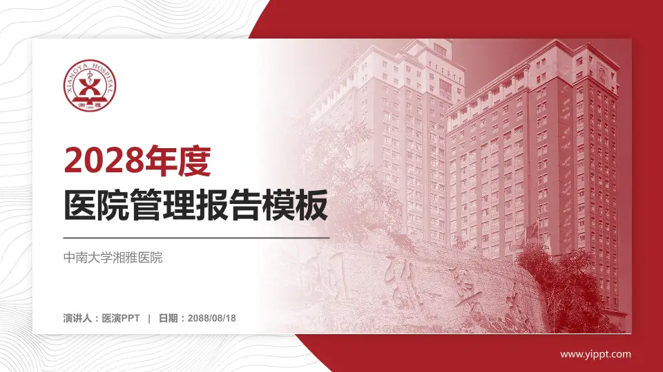 中南大学湘雅医院医院管理报告PPT模板16:9格式PPT封面效果预览图