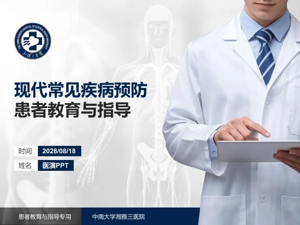 中南大学湘雅三医院患者教育与指导PPT模板4:3格式PPT封面效果预览图