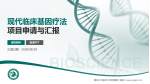 黑龙江中医药大学附属第二医院项目申请与汇报PPT模板_幻灯片封面预览图