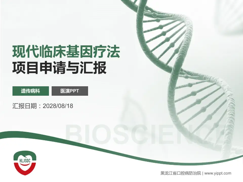 黑龙江省口腔病防治院项目申请与汇报PPT模板4:3格式PPT封面效果预览图