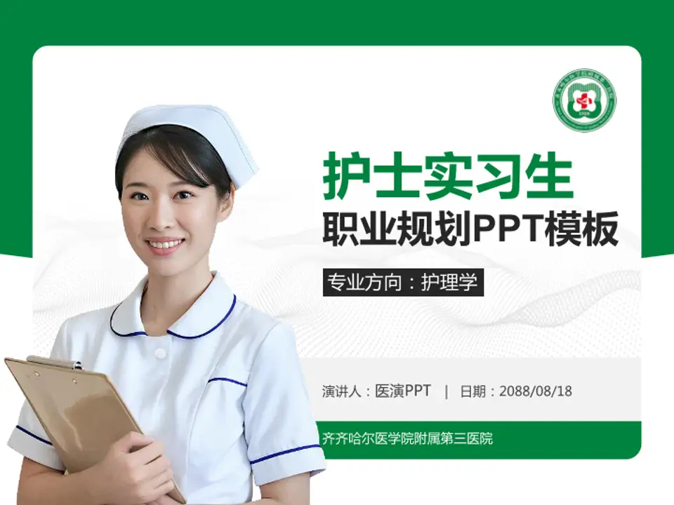 齐齐哈尔医学院附属第三医院护理专业职业生涯规划PPT模板4:3格式PPT封面效果预览图
