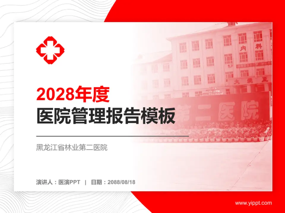 黑龙江省林业第二医院医院管理报告PPT模板4:3格式PPT封面效果预览图