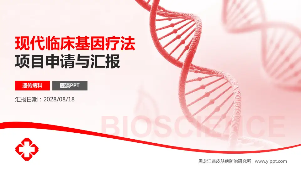 黑龙江省皮肤病防治研究所项目申请与汇报PPT模板16:9格式PPT封面效果预览图